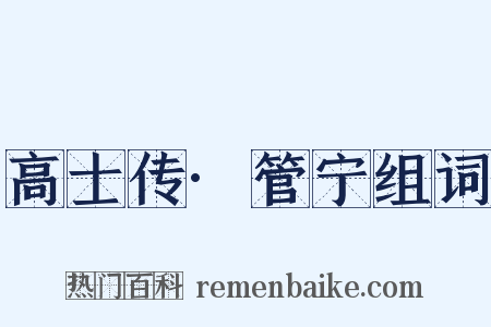 高士传·管宁组词是什么意思的图片